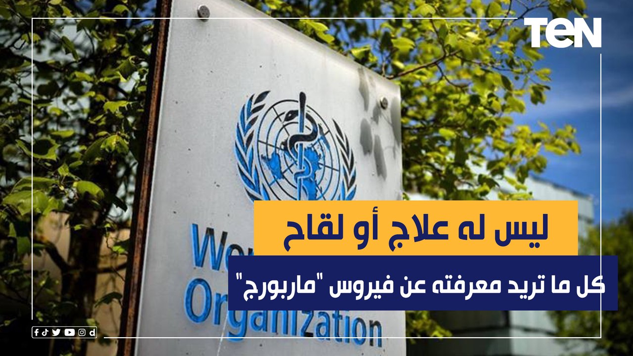 ليس له علاج أو لقاح.. كل ما تريد معرفته عن فيروس "ماربورج" الفتاك "الأعرض وطرق الوقاية"