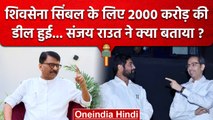 Sanjay Raut बोले Shiv Sena Symbol के लिए 2000 CR की डील किससे हुई | Uddhav Thackeray वनइंडिया हिंदी