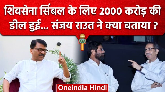 Sanjay Raut बोले Shiv Sena Symbol के लिए 2000 CR की डील किससे हुई | Uddhav Thackeray वनइंडिया हिंदी