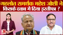 Rajasthan Politics: Sachin Pilot या Divya Maderna किसके दवाब में मंत्री Mahesh Joshi ने दिया इस्तीफा
