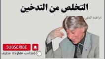 كيفية التخلص من التدخين ابراهيم الفقى