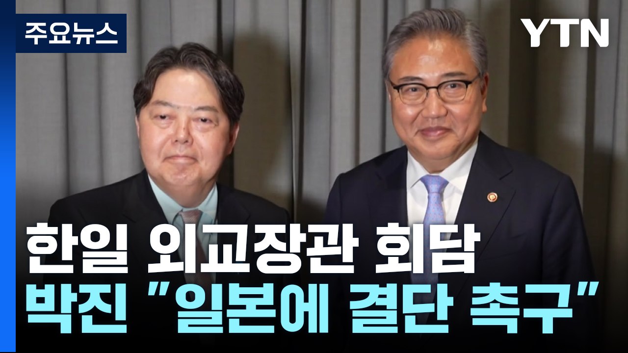 한일 외교장관 강제징용 논의...박진 "日 정치적 결단 촉구" / YTN
