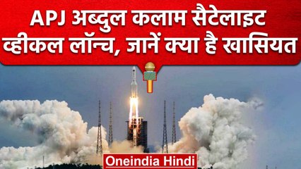 DR. APJ Abdul Kalam Satellite Vehical Launch, जानें क्या है इसकी खासियत | वनइंडिया हिंदी
