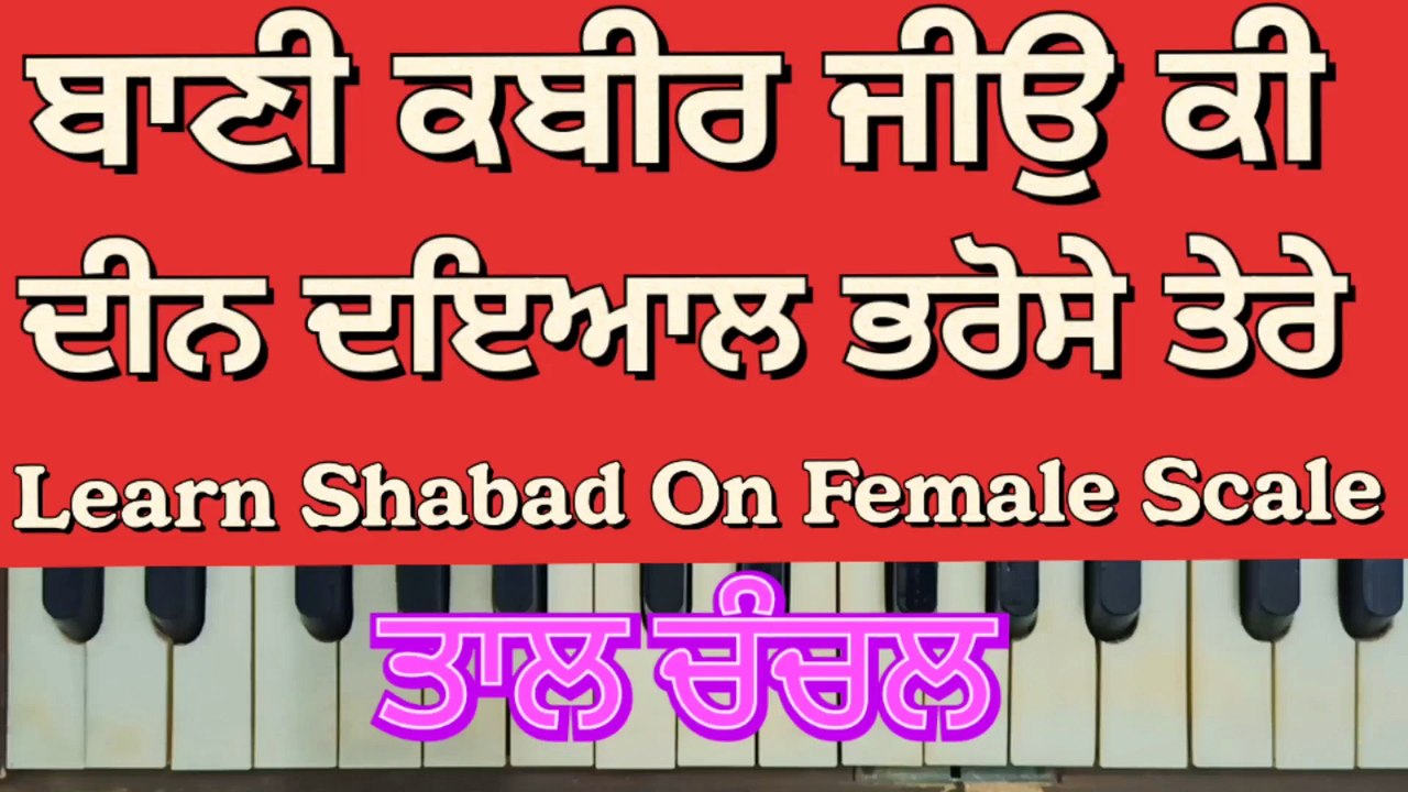 Learn Shabad Deen Dayal Bharose Tere On Harmonium । Female Scale । Chanchal Tal