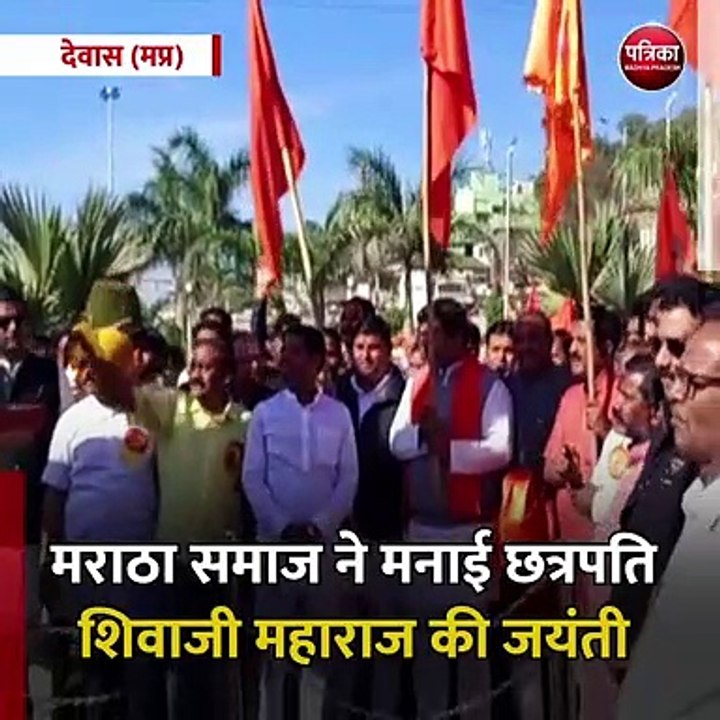 देवास (मप्र): मराठा समाज ने मनाई छत्रपति शिवाजी महाराज की जयंती