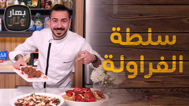 سلطة الفراولة ومندي مدخن من الشيف عليان - بهار ونار