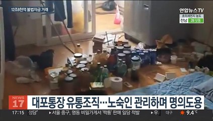 추적 피하려 노숙인 명의로…대포통장 유통조직 검거