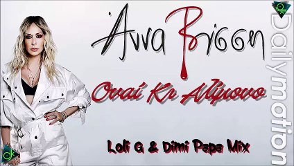 Άννα Βίσση - Ουαί Κι Αλίμονο (Loli G & Dimi Papa Mix)