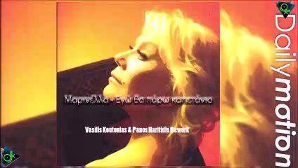 Μαρινέλλα - Εγώ Θα Πάρω Καπετάνιο (V. Koutonias & P. Haritidis Rework)