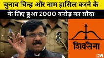 चुनाव चिन्ह और नाम हासिल करने के लिए हुआ 2000 Crore का सौदा: Sanjay Raut | Maharashtra Politics