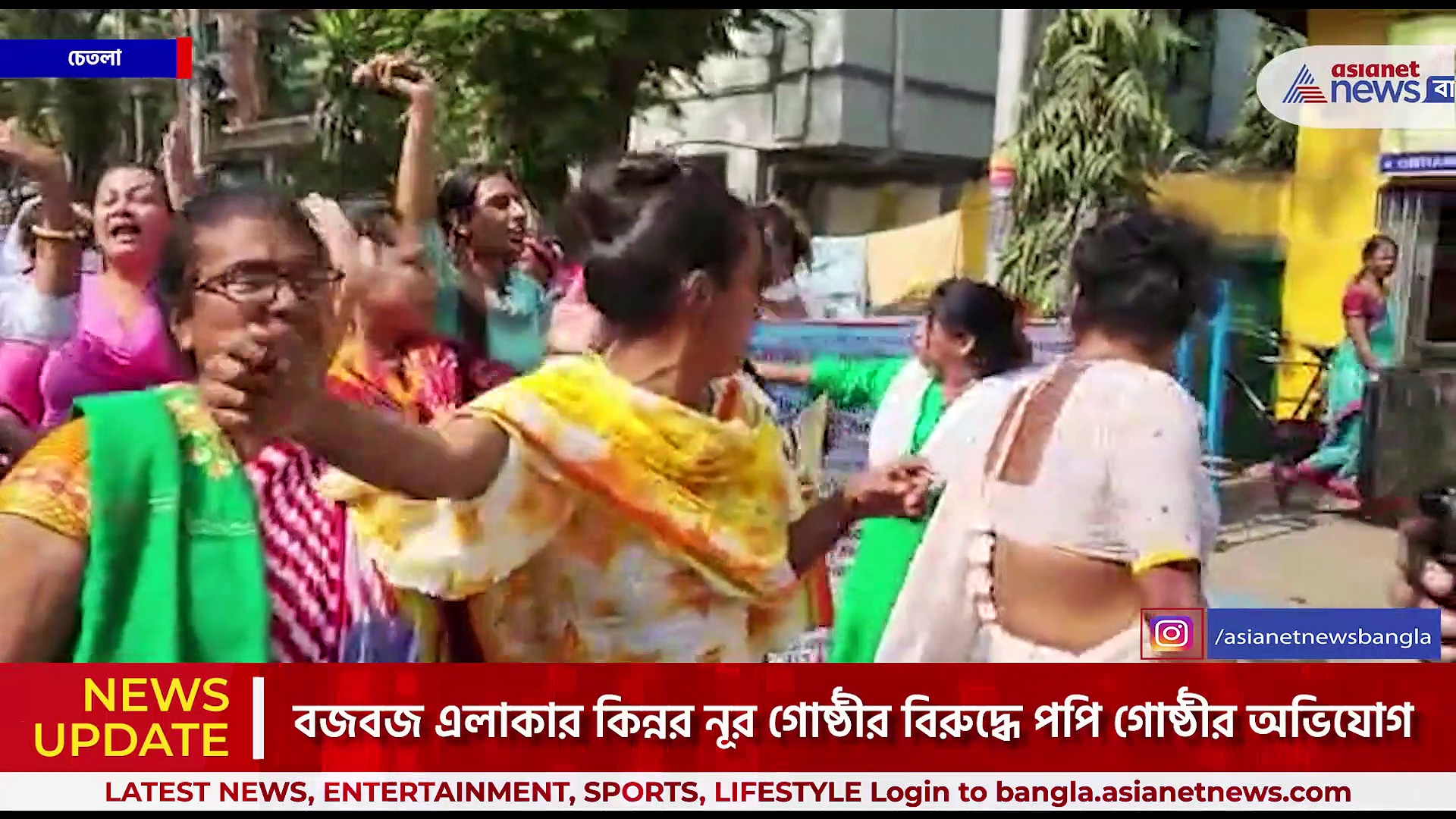 দুই কিন্নর গোষ্ঠীর বিবাদ, অবৈধভাবে টাকা তোলার অভিযোগ, চেতলায় বিক্ষোভ কিন্নর পপি গোষ্ঠীর