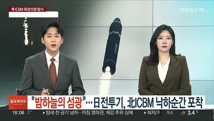"밤하늘의 섬광"…日전투기, 이번에도 北 ICBM 낙하 광경 포착