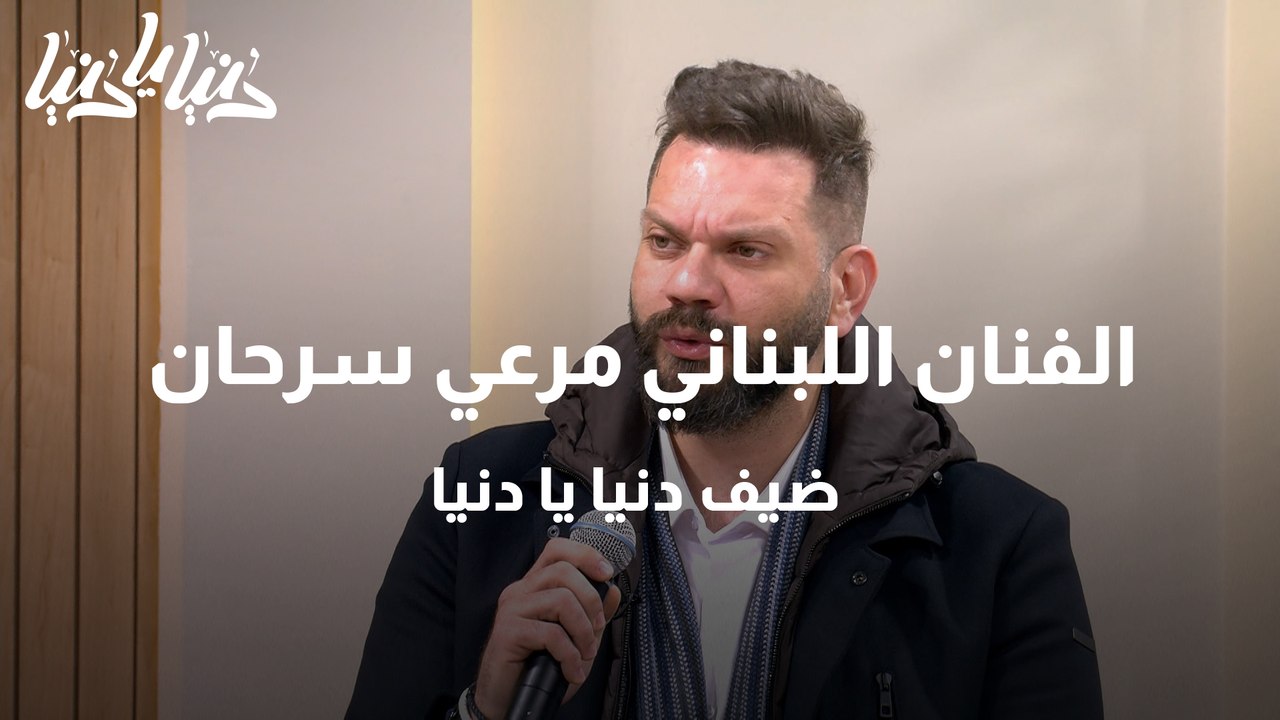 الفنان اللبناني مرعي سرحان ضيف دنيا يا دنيا