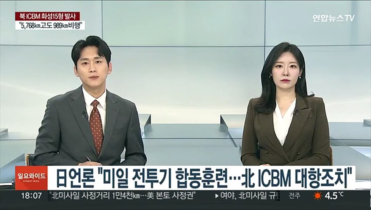 日 언론 "미일 전투기 합동훈련…北 ICBM 대항조치"
