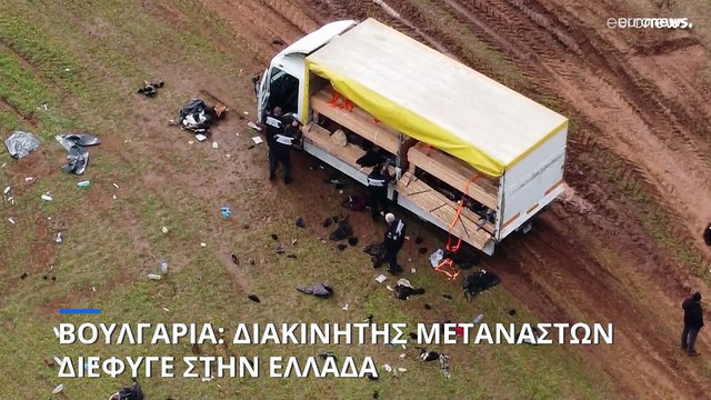 Βουλγαρία: Χειροπέδες σε επτά άτομα για διακίνηση μεταναστών - Ένας διέφυγε στην Ελλάδα