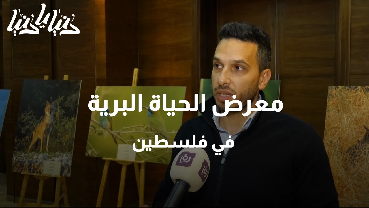 معرض الحياة البرية في فلسطين