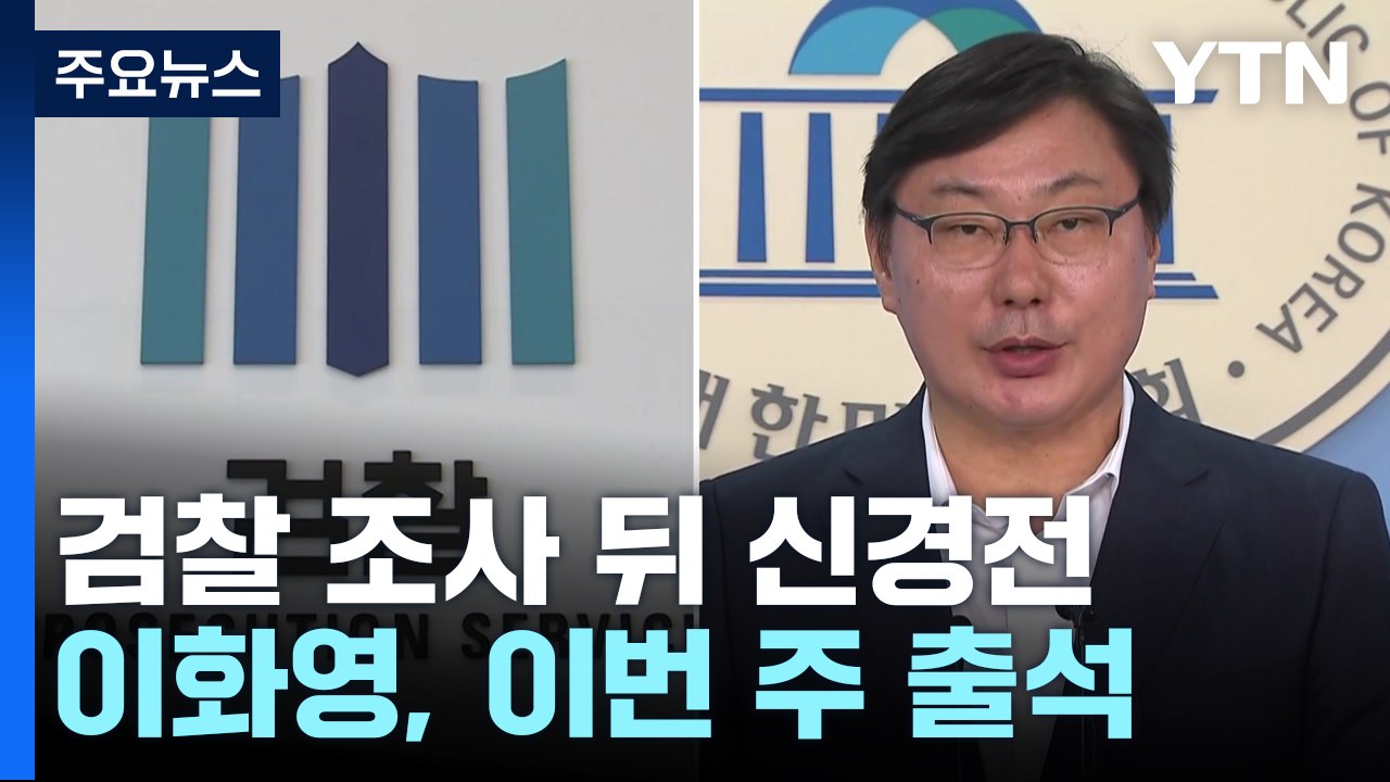 검찰 조사 뒤 거세진 신경전...이화영 이번 주 다시 출석 / YTN