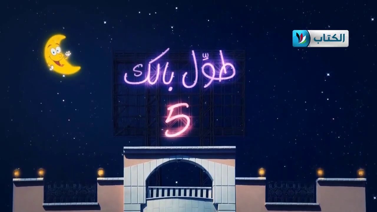 الكاميرا الخفية || طول بالك 5 || 3 || مؤمن يبيع...