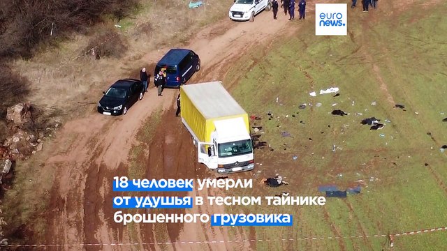 В Болгарии арестованы подозреваемые в гибели афганских беженцев