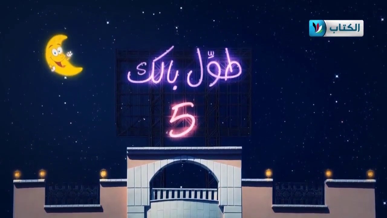 الكاميرا الخفية || طول بالك 5 || 6 || أنا مش مج...