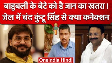 Télécharger la video: Mukhtar के बेटे Abbas Ansari को Kuntu Singh से जान का खतरा, जाने कौन हैं कुंटू? | वनइंडिया हिंदी