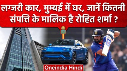 Rohit Sharma Net Worth: Mumbai में आलीशान घर, महंगी गाडियां, कितना पैसा रोहित के पास?|वनइंडिया हिंदी