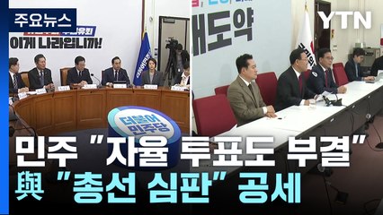 민주, '자율 투표'도 부결 자신...與 "총선 심판" 공세 / YTN