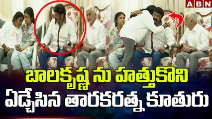 బాలకృష్ణ ను హత్తుకొని ఏడ్చేసిన తారకరత్న కూతురు __ Emotional Scene In Tarakaratna House _ ABN Telugu