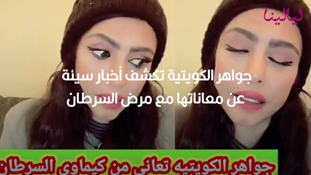 جواهر الكويتية تكشف أخبار سيئة