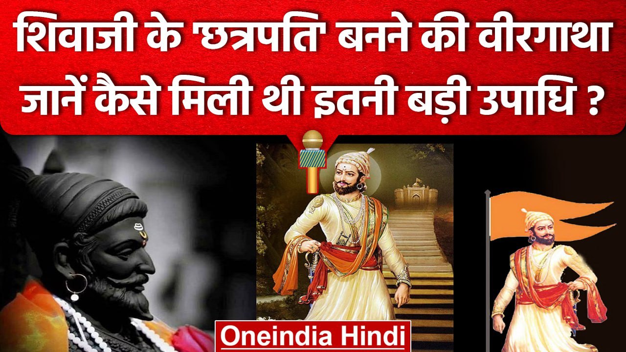 Chhatrapati Shivaji Maharaj Jayanti | शिवाजी के...