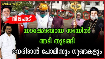 വിശ്വാസികളുടെ കലമുടച്ചു പ്രതിഷേധം ; അയ്യേ നാണക്കേട് ; മെത്രാൻ തലയിൽ മുണ്ടുമിട്ടോടി