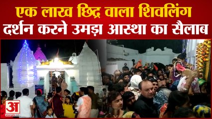 Chhattisgarh के काशी में है एक लाख छिद्र वाला शिवलिंग, दर्शन करने उमड़ा आस्था का सैलाब