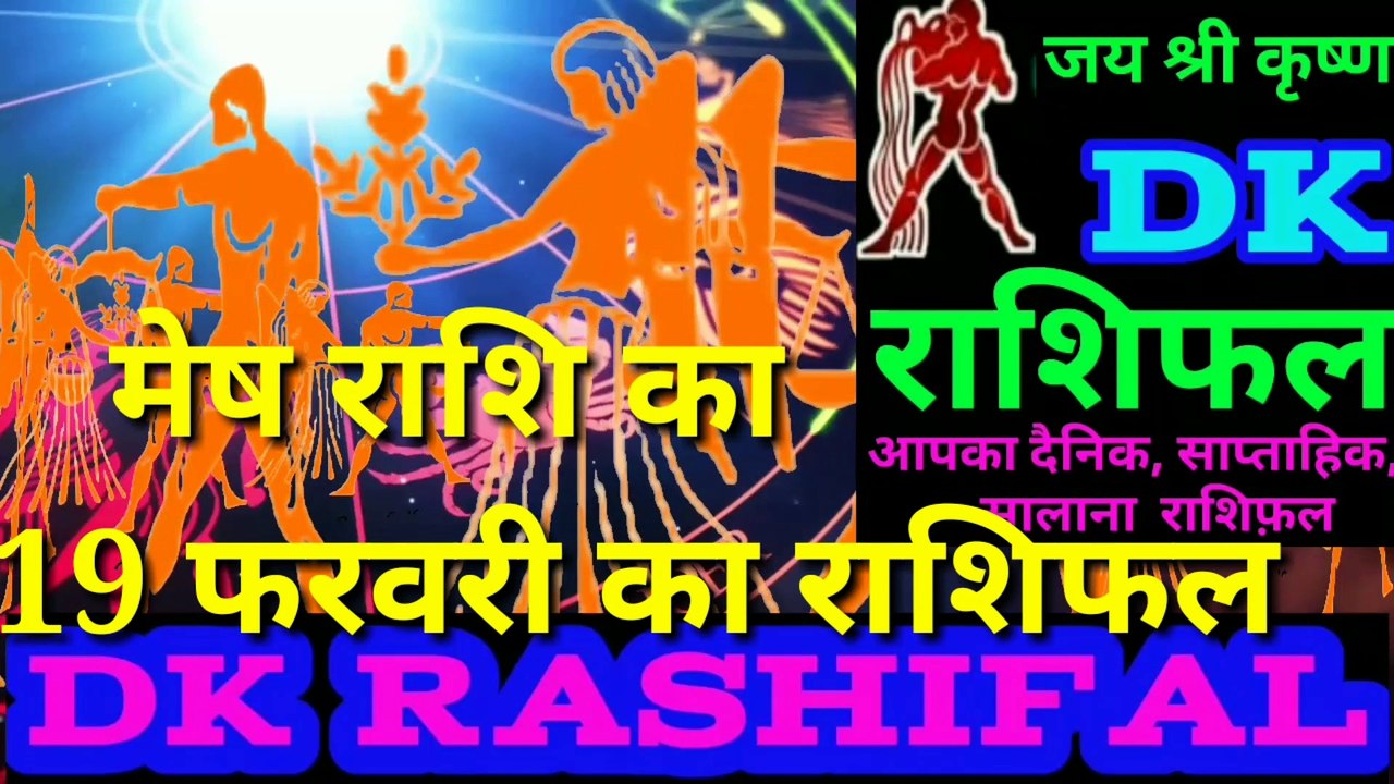 मेष राशि का 19 फरवरी का राशिफल | Aaj ka Mesh rashifal |danik rashifal Mesh|Ariese 19 february