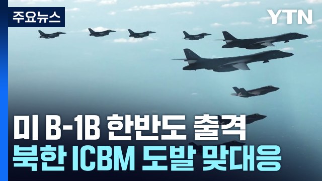 美 B-1B 전략폭격기 한반도 출격...北 ICBM 도발에 맞대응 / YTN