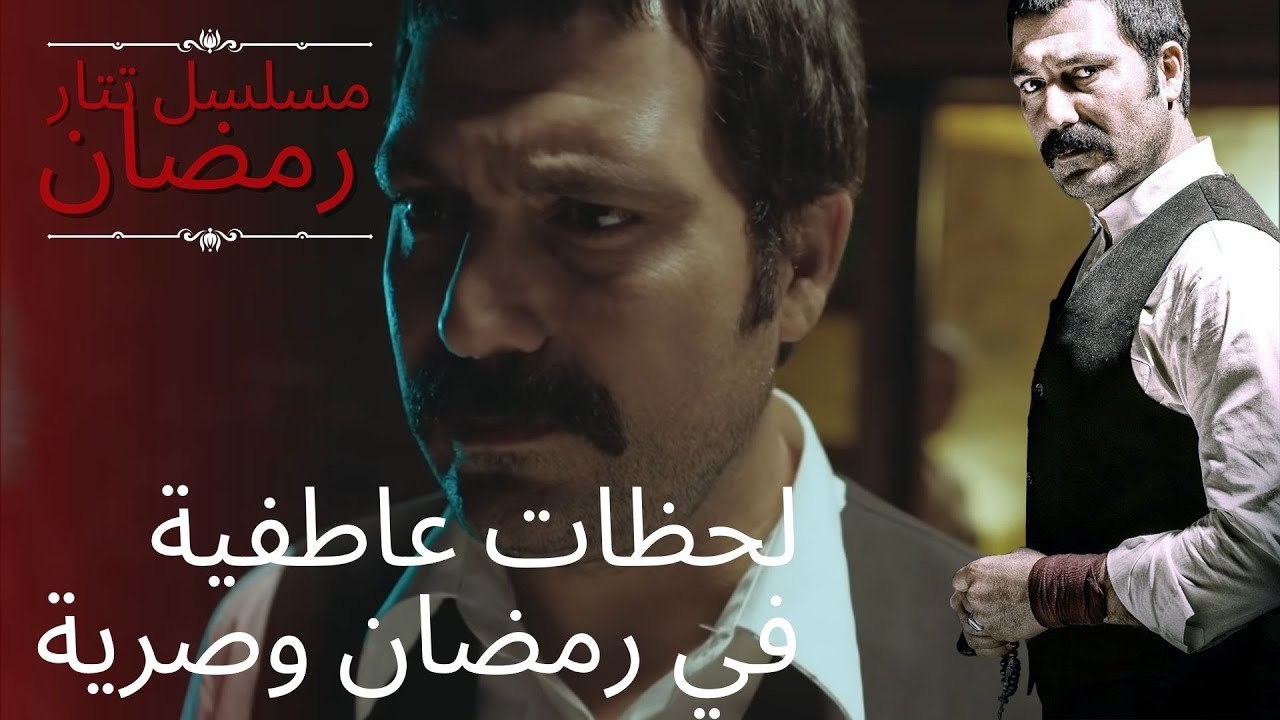 لحظات عاطفية في رمضان وصرية | مسلسل تتار رمضان...