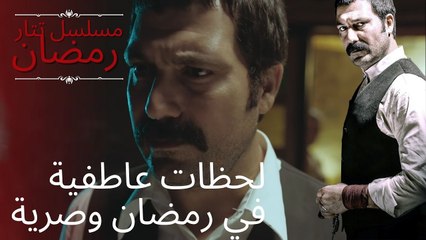 لحظات عاطفية في رمضان وصرية | مسلسل تتار رمضان - الحلقة 8