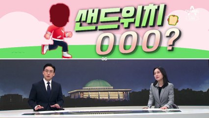 [여랑야랑]샌드위치 안철수? / 불붙는 횡재세