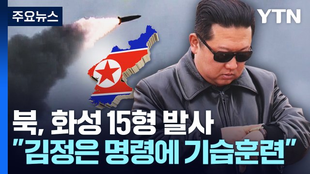 北 화성 15형 발사...김정은 명령에 기습 훈련 / YTN