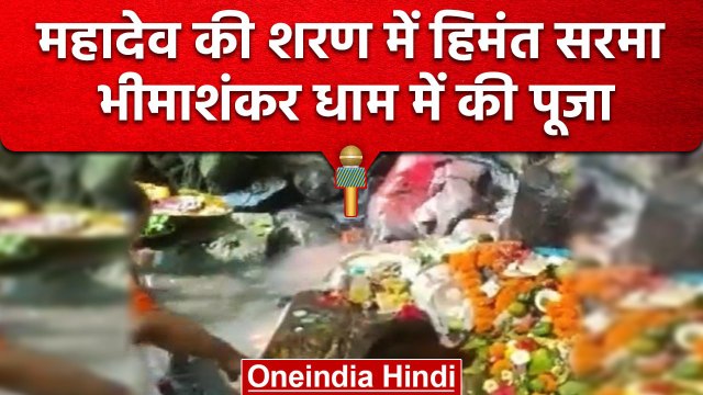 Guwahati के Bhimashankar Dham में Himanta Biswa Sarma ने की विशेष पूजा | वनइंडिया हिंदी #shorts