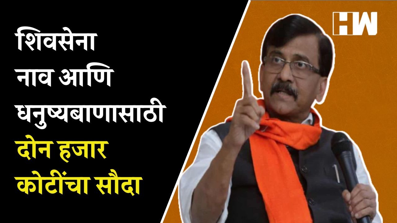 Shivsena नाव आणि धनुष्यबाणासाठी दोन हजार कोटींचा सौदा; राऊतांचा आरोप | Sanjay Raut | Eknath Shinde