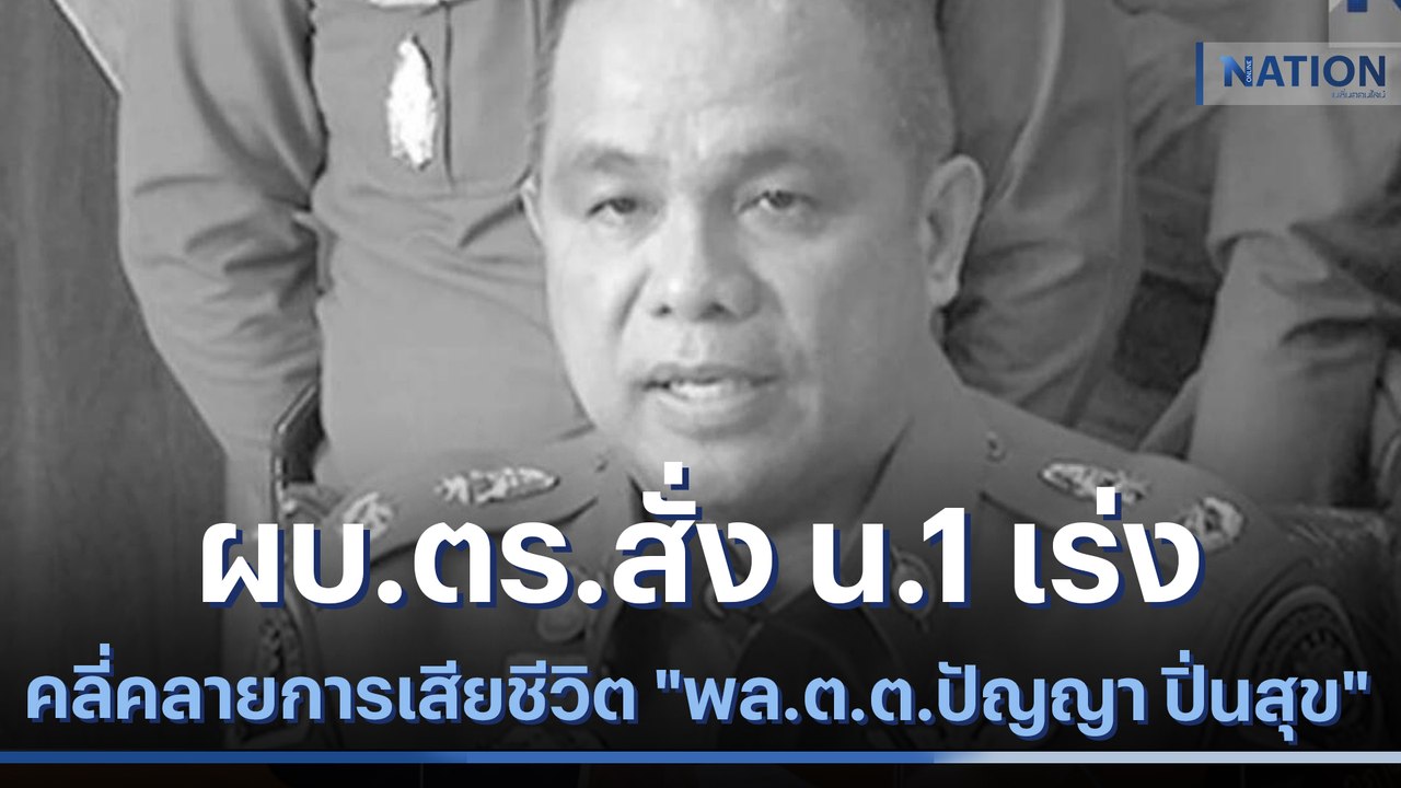ผบ.ตร.สั่ง น.1 เร่งคลี่คลายการเสียชีวิต "พล.ต.ต.ปัญญา ปิ่นสุข" | เนชั่นทันข่าวเย็น  | NationTV22
