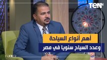 أستاذ آثار بجامعة القاهرة يكشف عن أعداد السياح التي تزور مصر سنويا وأنواع السياحة وأهمها