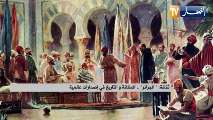 ثقافة: " الجزائر" .. المكانة و التاريخ في إصدارات عالمية