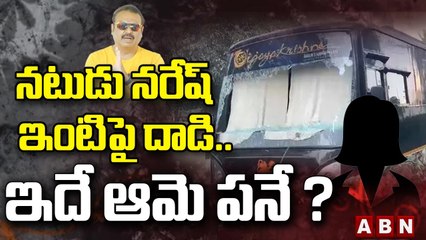 నటుడు నరేష్‌ ఇంటిపై దాడి.. ఇదే ఆమె పనేనా ? || ABN Telugu