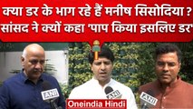 Delhi Excise Scam | Manish Sisodia को डर,  BJP सांसद बोले  Budget का लिया बहाना | वनइंडिया हिंदी