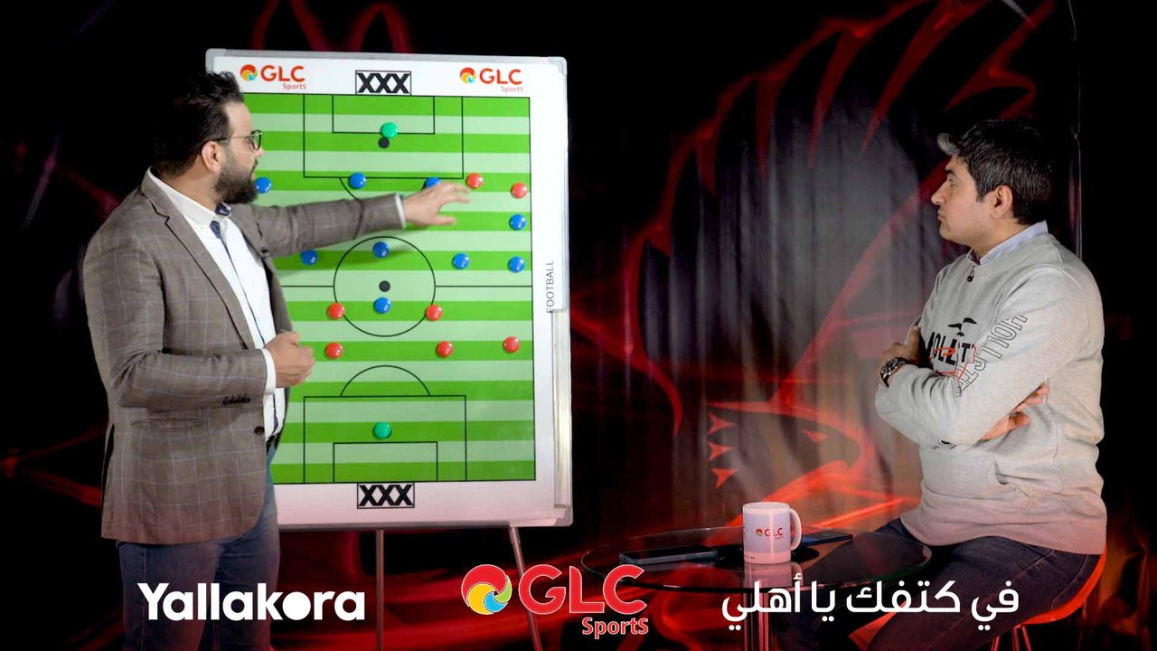 اعرف أسباب خسارة #الأهلي أمام #الهلال من خلال #تحليل طريقة اللعب مع كريم سعيد ومحمد سعيد #في_كتفك_يا_أهلي