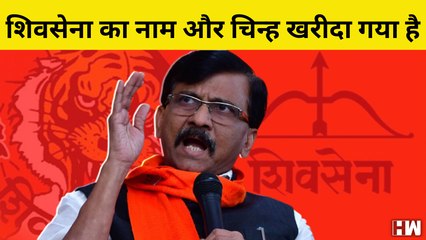 Sanjay Raut का दावा- Shivsena का नाम और चुनाव चिह्न खरीदने के लिए 2000 करोड़ रुपये की हुई डील | BJP
