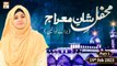 Mehfil e Shan e Meraj un Nabi ﷺ (Baraye Khawateen) - 19th February 2023 - Part 1 - ARY Qtv