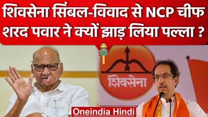 Shiv Sena Symbol War पहुंचा Supreme Court तो Sharad Pawar ने पल्ला क्यों झाड़ लिया? | वनइंडिया हिंदी