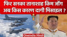 North Korea Vs South Korea: तानाशाह Kim Jong की एक और सनक, दागी Ballistic Missile | वनइंडिया हिंदी